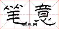 柯春海笔意隶书怎么写