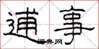 柯春海逋事隶书怎么写