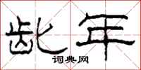 柯春海龀年隶书怎么写