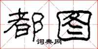 柯春海都图隶书怎么写