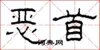 柯春海恶首隶书怎么写