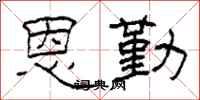 柯春海恩勤隶书怎么写