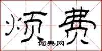 柯春海烦费隶书怎么写