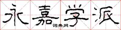 柯春海永嘉学派隶书怎么写
