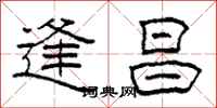 柯春海逢昌隶书怎么写