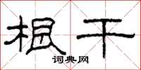 柯春海根干隶书怎么写