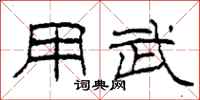 柯春海用武隶书怎么写