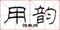 柯春海用韵隶书怎么写