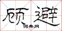 柯春海顾避隶书怎么写