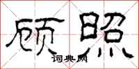 柯春海顾照隶书怎么写