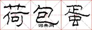 柯春海荷包蛋隶书怎么写