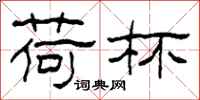 柯春海荷杯隶书怎么写