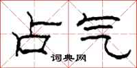 柯春海占气隶书怎么写