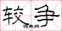 柯春海较争隶书怎么写