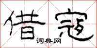 柯春海借寇隶书怎么写