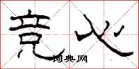 柯春海竞心隶书怎么写