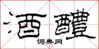 柯春海酒醴隶书怎么写