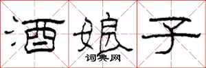 柯春海酒娘子隶书怎么写