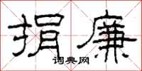 柯春海捐廉隶书怎么写
