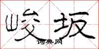 柯春海峻坂隶书怎么写