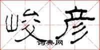 柯春海峻彦隶书怎么写