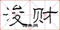 柯春海浚财隶书怎么写