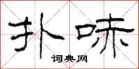 柯春海扑哧隶书怎么写