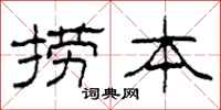 柯春海捞本隶书怎么写