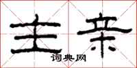 柯春海主亲隶书怎么写
