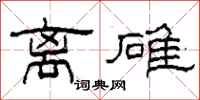 柯春海离碓隶书怎么写