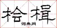 柯春海桧楫隶书怎么写