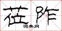 柯春海莅阼隶书怎么写