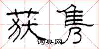 柯春海获隽隶书怎么写