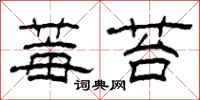 柯春海莓苔隶书怎么写