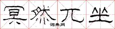柯春海冥然兀坐隶书怎么写
