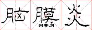 柯春海脑膜炎隶书怎么写