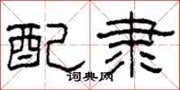 柯春海配隶隶书怎么写