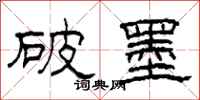 柯春海破墨隶书怎么写