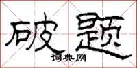 柯春海破题隶书怎么写