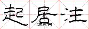 柯春海起居注隶书怎么写