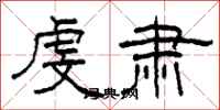柯春海虔肃隶书怎么写