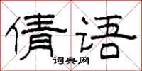 柯春海倩语隶书怎么写
