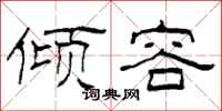 柯春海倾容隶书怎么写