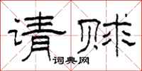 柯春海请赇隶书怎么写
