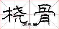柯春海桡骨隶书怎么写