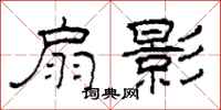 柯春海扇影隶书怎么写