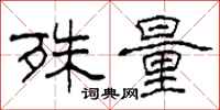柯春海殊量隶书怎么写