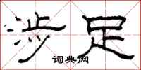 柯春海涉足隶书怎么写
