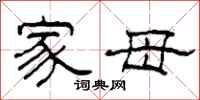 柯春海家母隶书怎么写