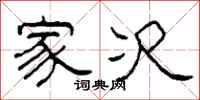 柯春海家次隶书怎么写